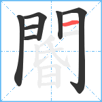 閽笔顺分解图片7