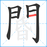 閽笔顺分解图片8