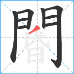 閽笔顺分解图片9