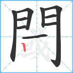 閾笔顺分解图片10