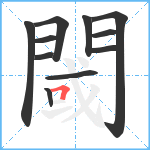 閾笔顺分解图片11