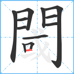 閾笔顺分解图片12