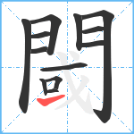 閾笔顺分解图片13