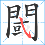 閾笔顺分解图片14