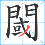 閾笔顺分解图片15