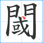 閾笔顺分解图片16