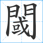 閾笔顺分解图片17