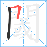 閾笔顺分解图片2