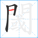 閾笔顺分解图片3