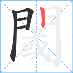 閾笔顺分解图片5