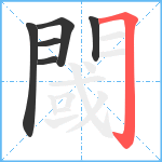 閾笔顺分解图片6