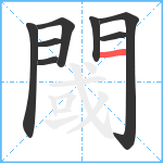 閾笔顺分解图片8