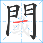 閾笔顺分解图片9