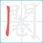 闂笔顺分解图片1