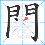 闂笔顺分解图片10