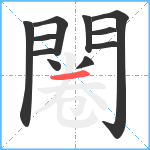 闂笔顺分解图片11