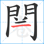 闂笔顺分解图片12
