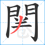 闂笔顺分解图片13