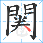 闂笔顺分解图片14