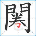 闂笔顺分解图片15