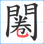 闂笔顺分解图片16