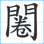 闂笔顺分解图片17