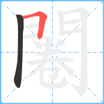 闂笔顺分解图片2