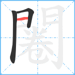 闂笔顺分解图片3