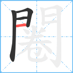 闂笔顺分解图片4