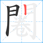 闂笔顺分解图片5