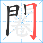 闂笔顺分解图片6
