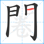 闂笔顺分解图片7