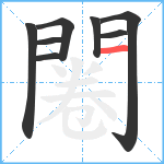 闂笔顺分解图片8