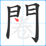 闂笔顺分解图片9