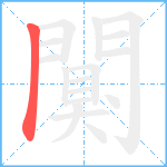 闃笔顺分解图片1