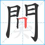 闃笔顺分解图片10