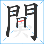 闃笔顺分解图片11