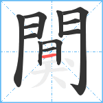闃笔顺分解图片12