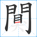 闃笔顺分解图片13