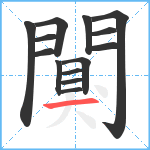 闃笔顺分解图片14