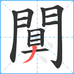 闃笔顺分解图片15