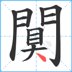 闃笔顺分解图片16