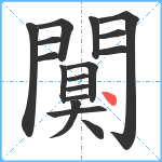 闃笔顺分解图片17