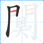 闃笔顺分解图片3