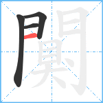 闃笔顺分解图片4