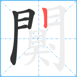 闃笔顺分解图片5