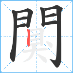 闃笔顺分解图片9