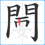 闄笔顺分解图片12