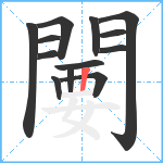 闄笔顺分解图片13