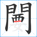 闄笔顺分解图片14